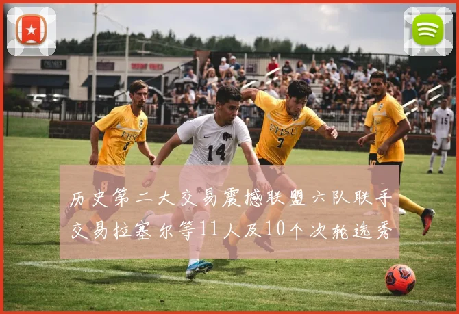历史第二大交易震撼联盟六队联手交易拉塞尔等11人及10个次轮选秀权