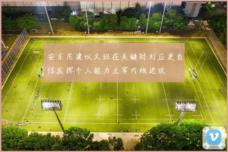 安东尼建议文班在关键时刻应更自信发挥个人能力主宰内线进攻