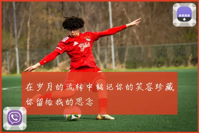 在岁月的流转中铭记你的笑容珍藏你留给我的思念
