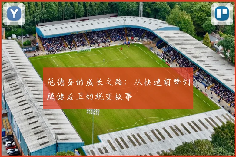 范德芬的成长之路：从快速前锋到稳健后卫的蜕变故事