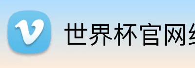 世界杯官网线上平台 Logo